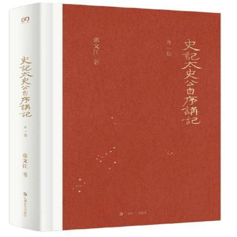 史記·太史公自序講記：外一篇