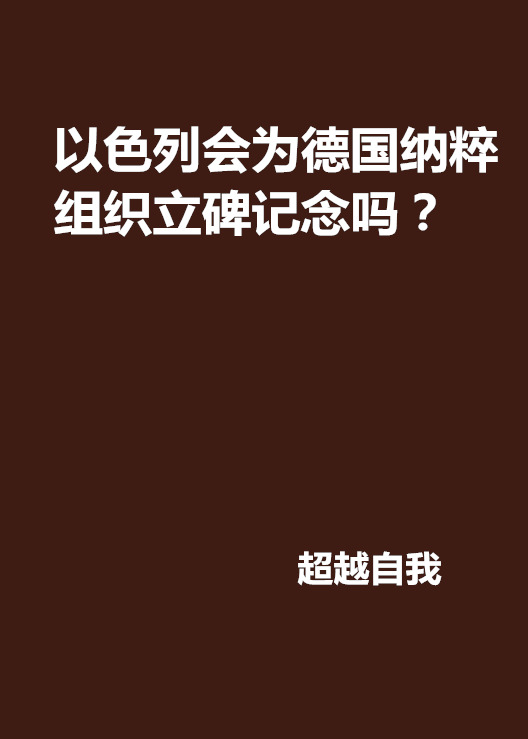 以色列會為德國納粹組織立碑記念嗎？