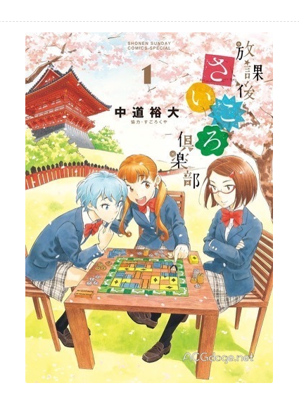 放課後桌遊俱樂部(中道裕大連載漫畫)