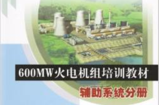 600MW火電機組培訓教材：輔助系統分冊