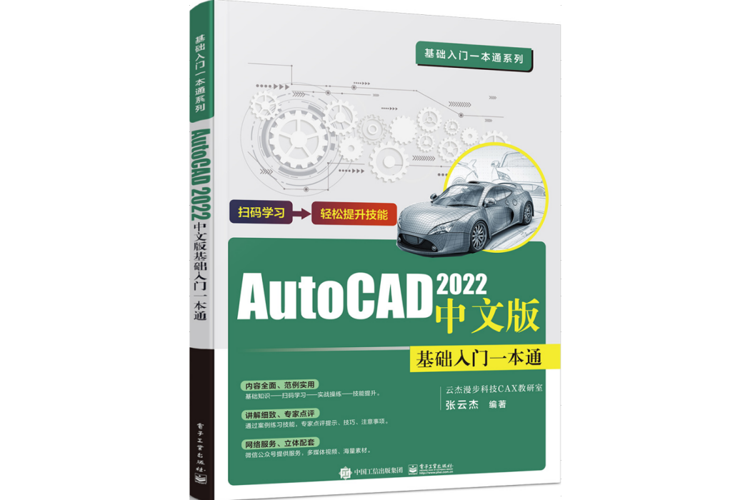 AutoCAD 2022中文版基礎入門一本通(2021年電子工業出版社出版的圖書)