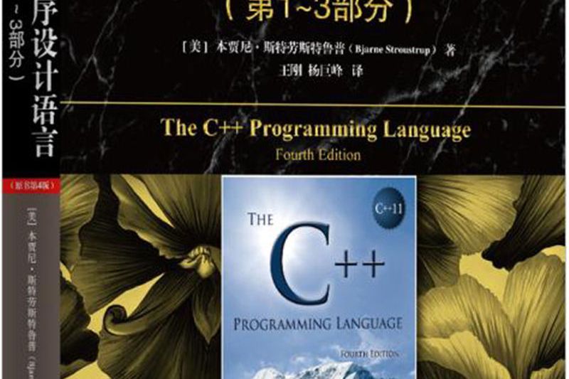 C++ 程式設計語言（第 1 - 3 部分）（原書第 4 版）