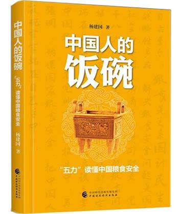 中國人的飯碗(2021年中國財政經濟出版社出版的圖書)