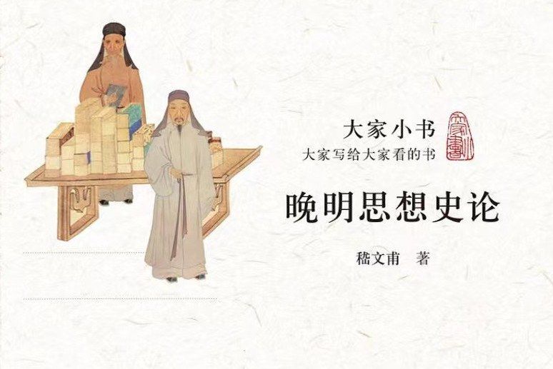 晚明思想史論(2014年北京出版社出版的圖書)