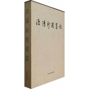 洛陽新獲墓誌