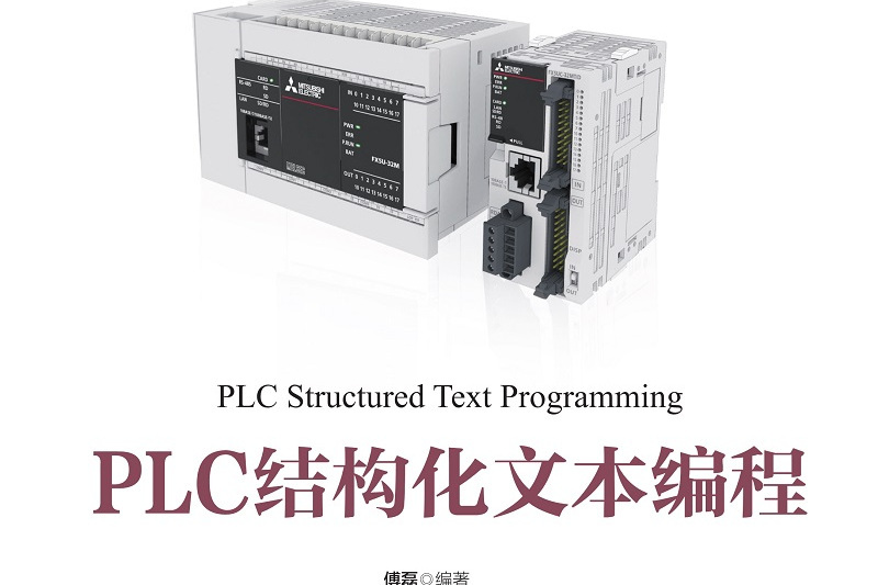 PLC結構化文本編程(清華大學出版社出版的圖書)