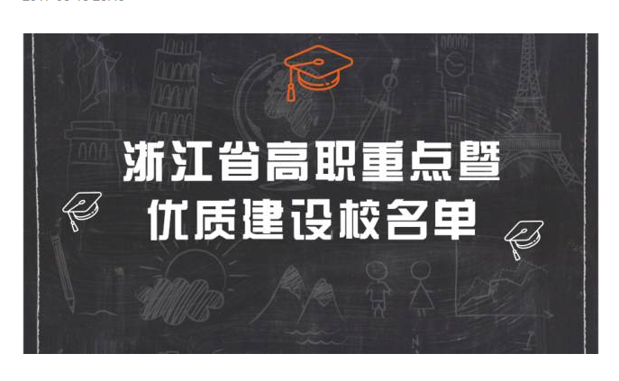 浙江省優質暨重點校建設計畫