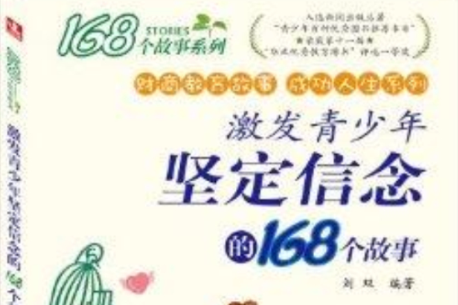 激發青少年堅定信念的168個故事