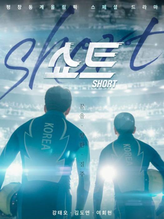 SHORT(2018年姜泰伍、呂會鉉主演韓劇)