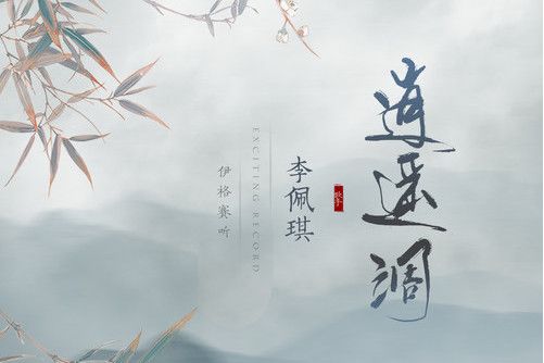 逍遙調(伊格賽聽 /李佩琪演唱的歌曲)