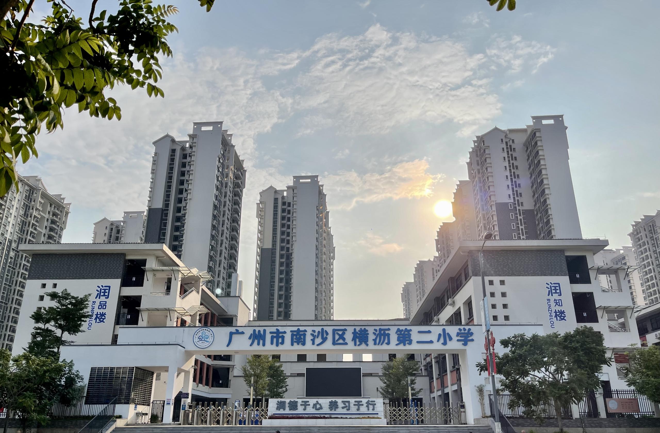 廣州市南沙區橫瀝第二國小