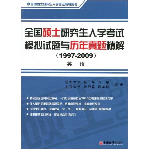 全國碩士研究生入學考試模擬試題與歷年真題精解：英語