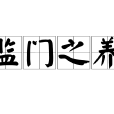 監門之養