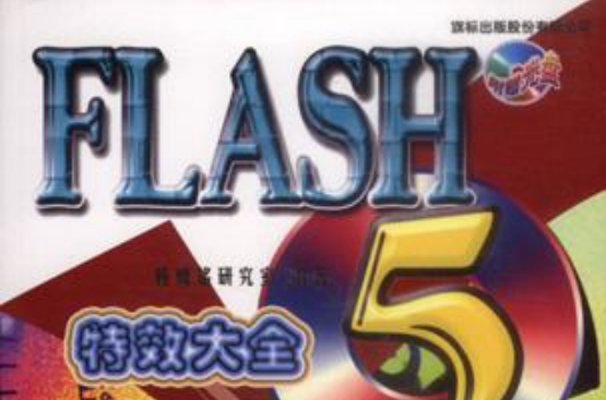 Flash 5 特效大全含盤