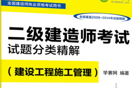 全國建造師執業資格考試用書二級建造師考試試題分類精解（建設工程施工管理）