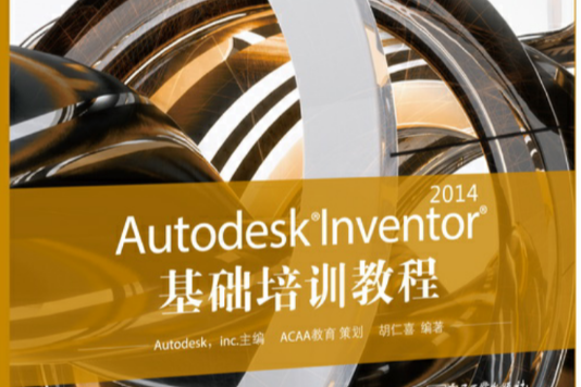 Autodesk Inventor 2014 基礎培訓教程(AutodeskInventor2014基礎培訓教程)