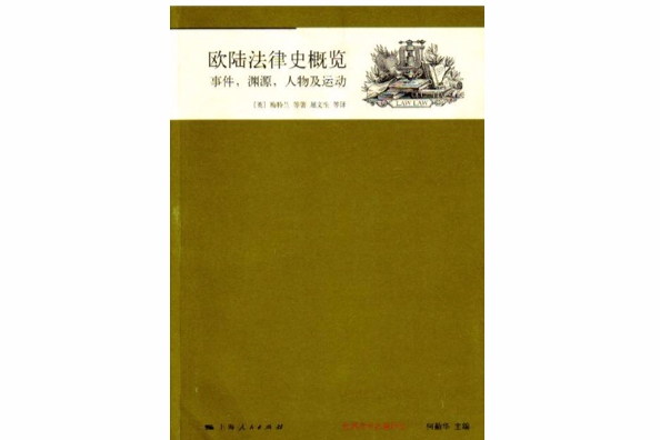 歐陸法律史概覽：事件，淵源，人物及運動