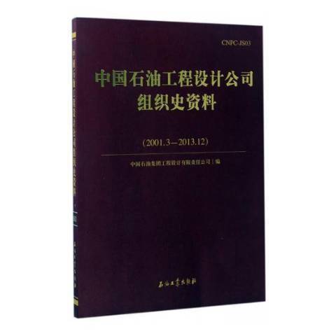 中國石油工程設計公司組織史資料：2001.3-2013.12