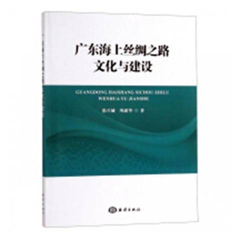 廣東海上絲綢之路文化與建設