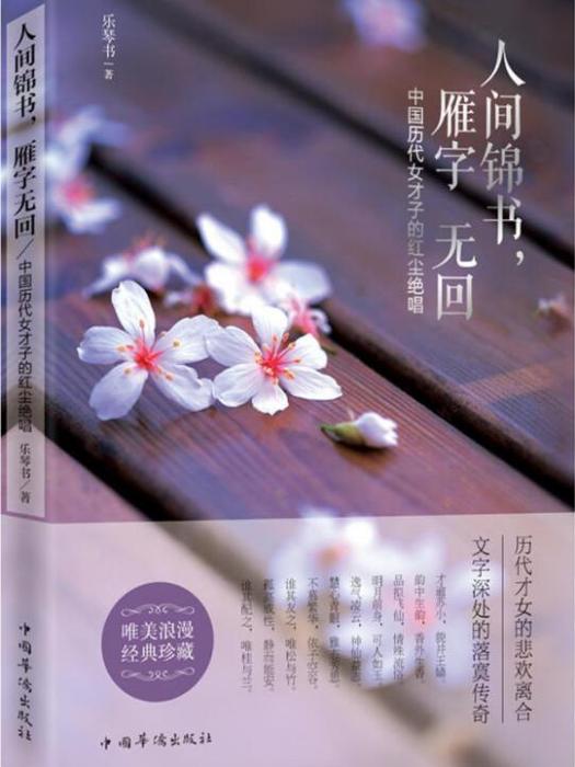 人間錦書，雁字無回：中國歷代女才子的紅塵絕唱