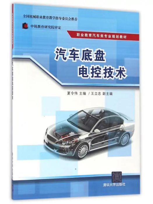 汽車底盤電控技術(2016年清華大學出版社出版的圖書)