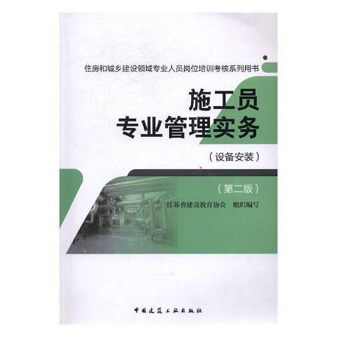 施工員專業管理實務：設備安裝