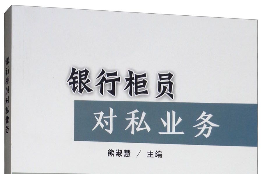 銀行櫃員對私業務