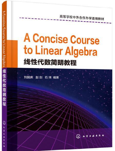 線性代數簡明教程(A Concise Course to Linear Algebra)