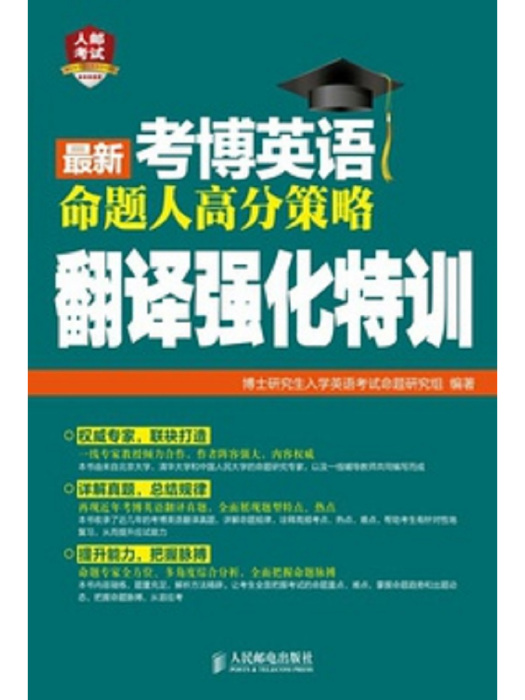 最新考博英語命題人高分策略：翻譯強化特訓