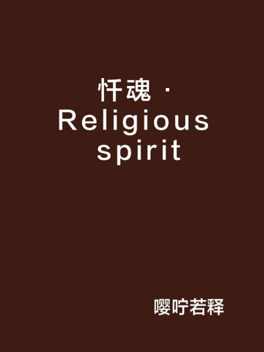 懺魂·Religious spirit