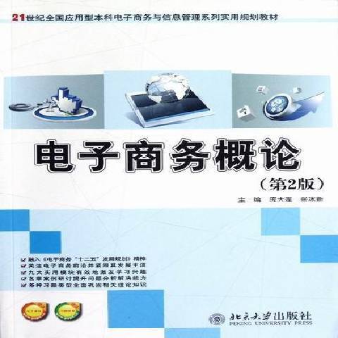 電子商務概論(2012年北京大學出版社出版的圖書)