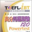 TOEFL-iBT高分托福測驗120