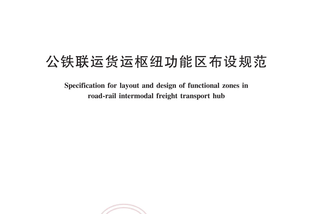 公鐵聯運貨運樞紐功能區布設規範