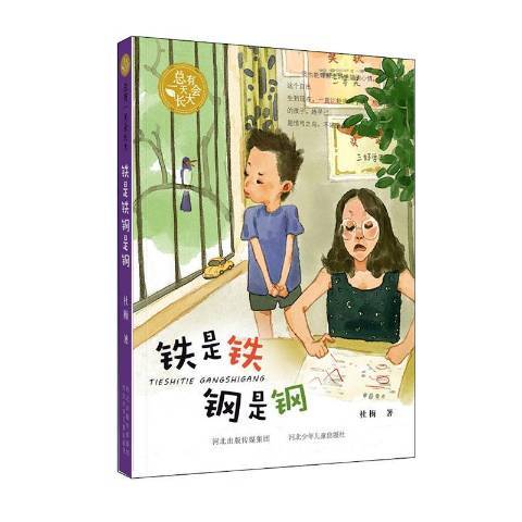 鐵是鐵鋼是鋼(2018年河北少年兒童出版社出版的圖書)