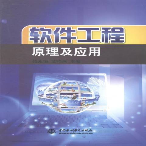 軟體工程原理及套用(2013年中國水利水電出版社出版的圖書)