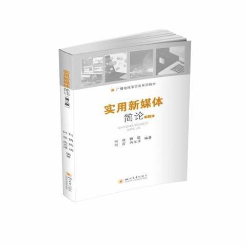 實用新媒體簡論(2021年四川大學出版社出版的圖書)