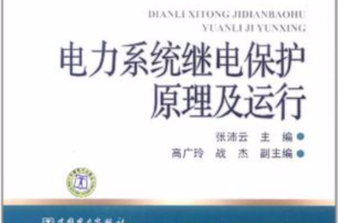 電力系統繼電保護原理及運行