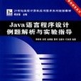 Java語言程式設計例題解析與實驗指導(2004年中國鐵道出版社出版的圖書)