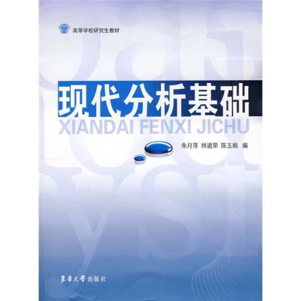 高等學校研究生教材·現代分析基礎