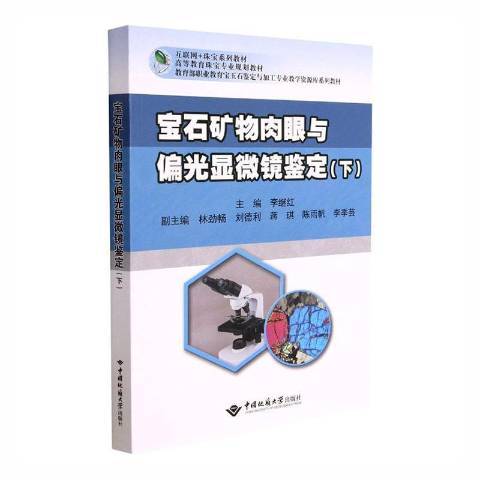 寶石礦物肉眼與偏光顯微鏡鑑定下