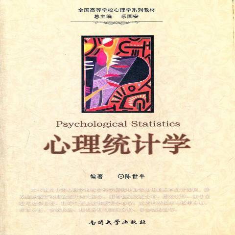 心理統計學(2011年南開大學出版社出版的圖書)