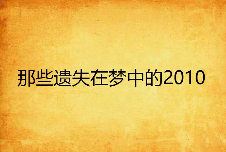 那些遺失在夢中的2010