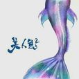 美人魚2