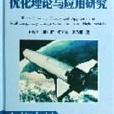 飛行器多學科設計最佳化理論與套用研究