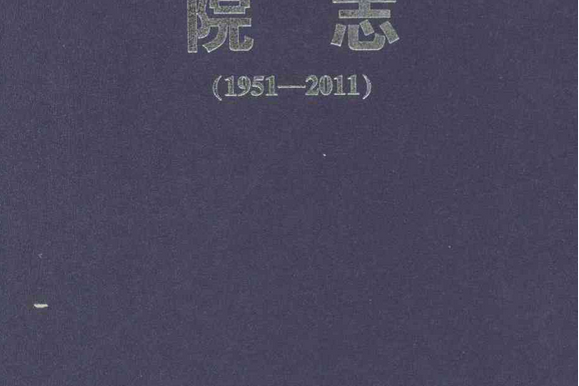 連雲港市第一人民醫院院志(1951-2011)