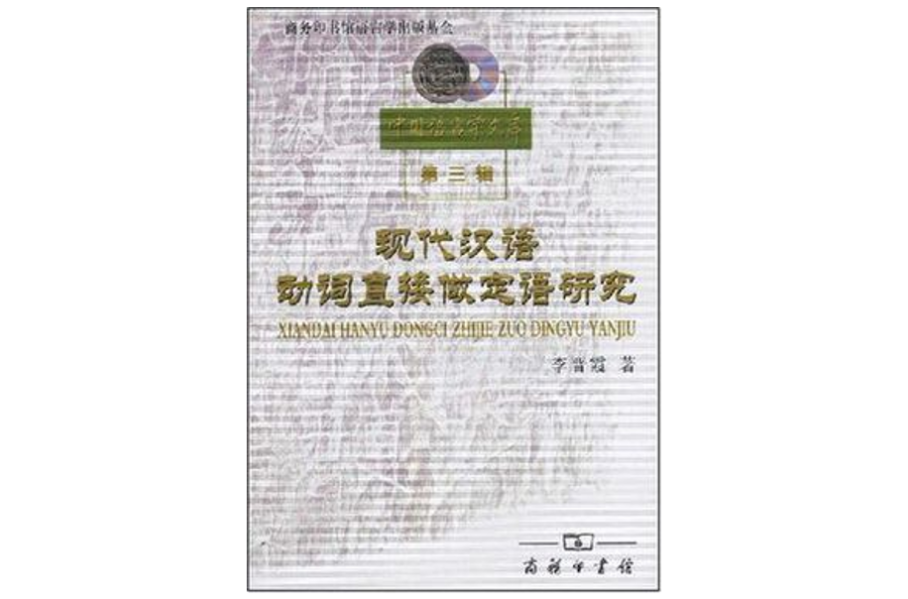 現代漢語動詞直接做定語研究