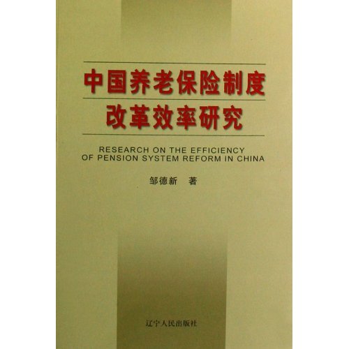 中國養老保險制度改革效率研究