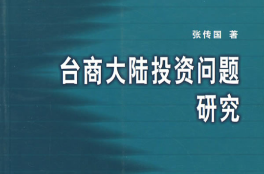 台商大陸投資問題研究