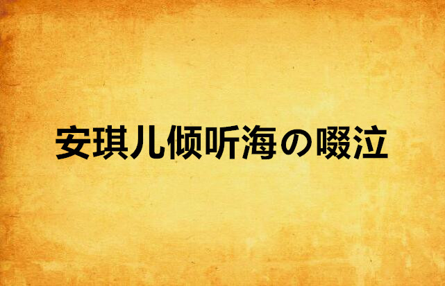 安琪兒傾聽海の啜泣