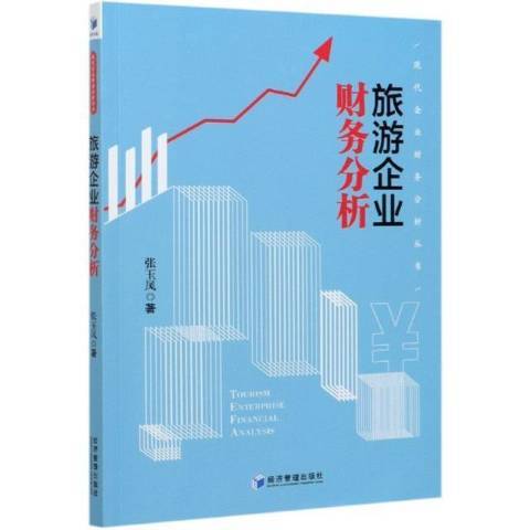 旅遊企業財務分析